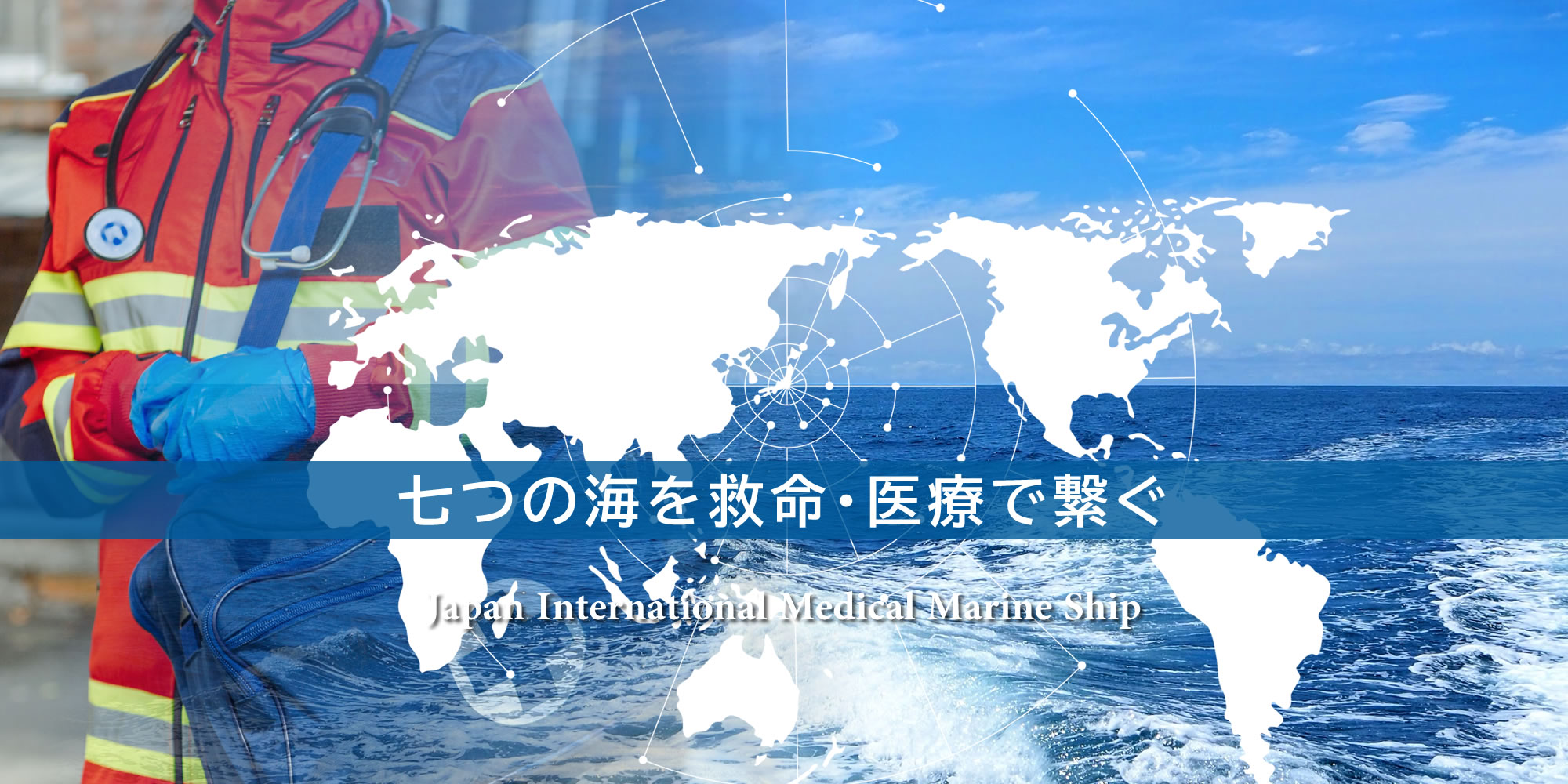 日本救命船団のイメージ画像